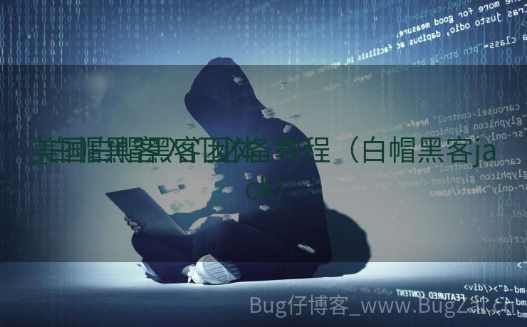 美国白帽黑客团体
_白帽黑客入门必备教程（白帽黑客jack）