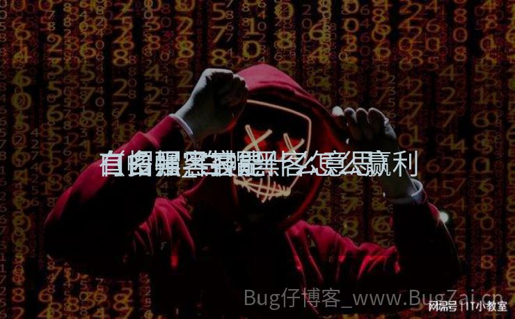白帽黑客技能
有多强_白帽黑客怎么赢利
（白帽黑客是什么意思）