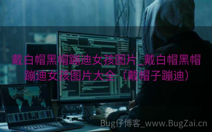 戴白帽黑帽蹦迪女孩图片_戴白帽黑帽蹦迪女孩图片大全（戴帽子蹦迪）