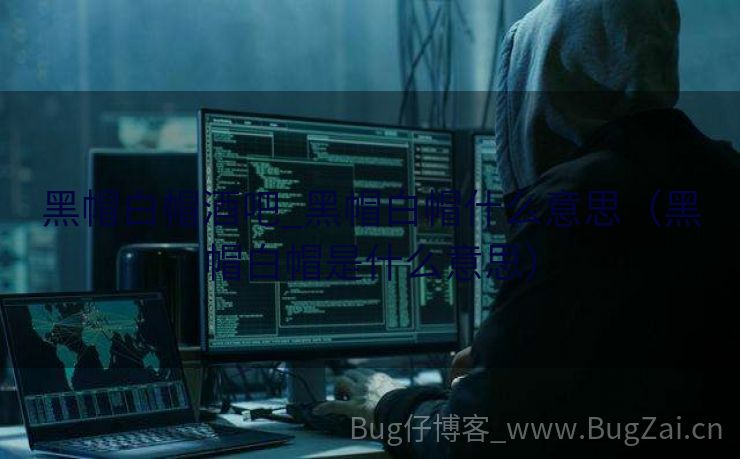 黑帽白帽酒吧_黑帽白帽什么意思（黑帽白帽是什么意思）