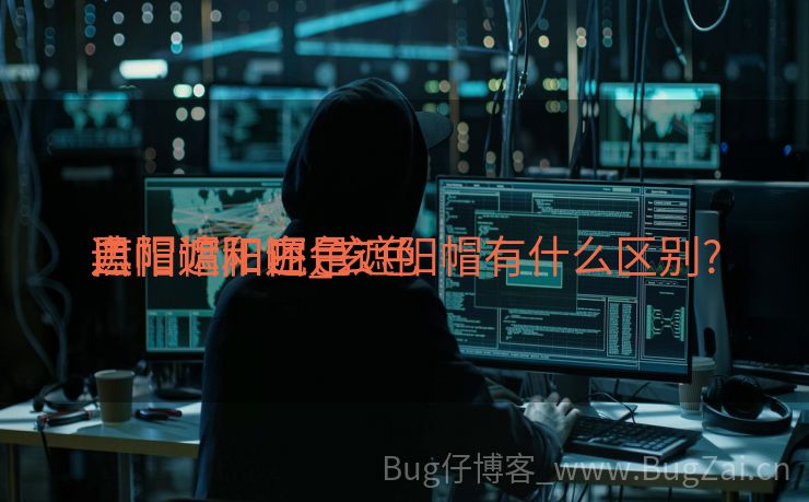 黑帽遮阳还是

白帽遮阳呢_玄色
遮阳帽和白色遮阳帽有什么区别?