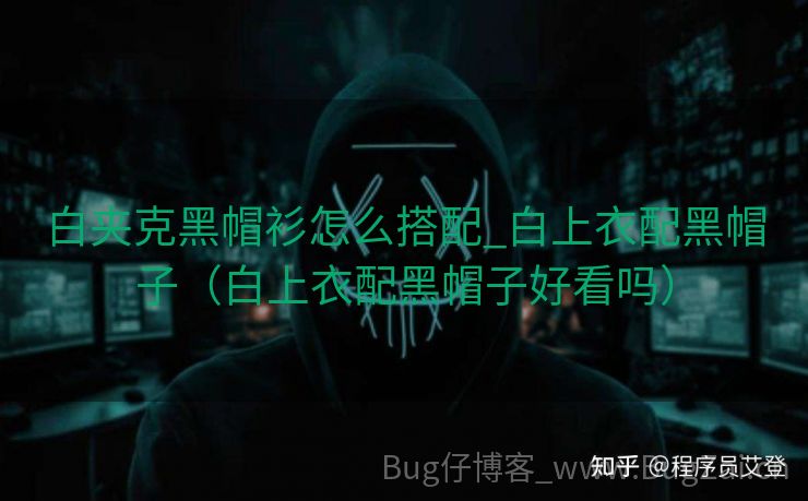 白夹克黑帽衫怎么搭配_白上衣配黑帽子（白上衣配黑帽子好看吗）