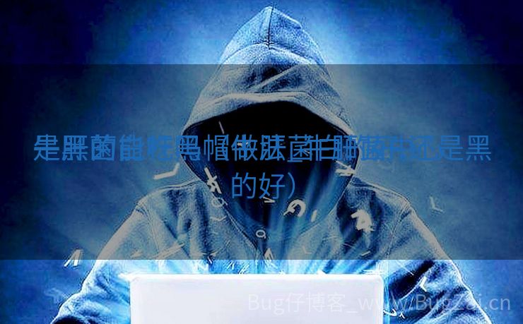 牛肝菌白杆黑帽做法_牛肝菌中心


是黑的能吃吗（牛肝菌白的好,还是黑的好）