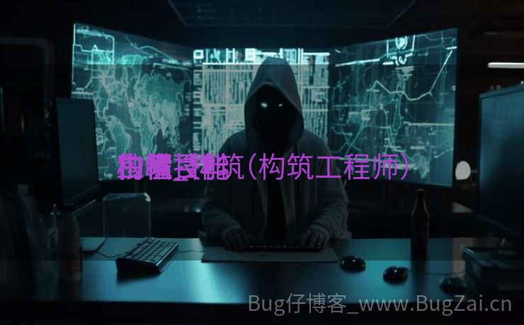 构筑

工程技能
白帽_构筑

工程技能
秒懂百科（构筑工程师）