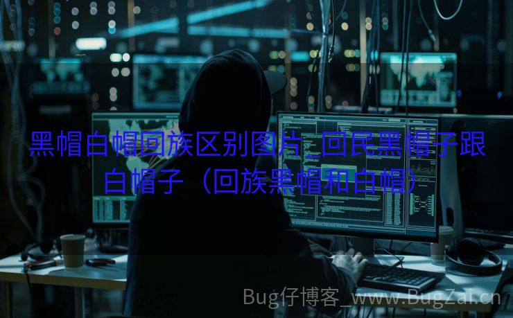 黑帽白帽回族区别图片_回民黑帽子跟白帽子（回族黑帽和白帽）