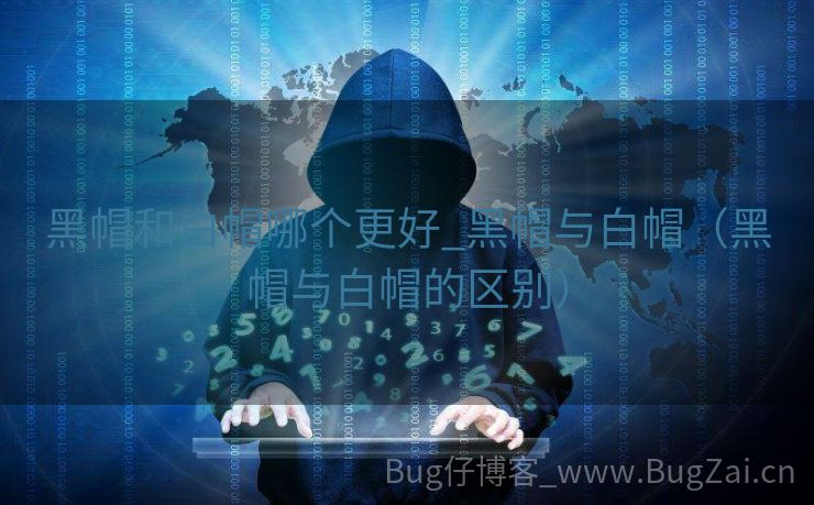 黑帽和白帽哪个更好_黑帽与白帽（黑帽与白帽的区别）