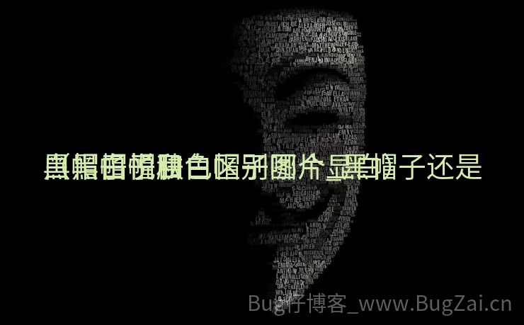 黑帽白帽肤色区别图片_黑帽子还是

白帽子悦目
（黑帽子和白帽子哪个显白）
