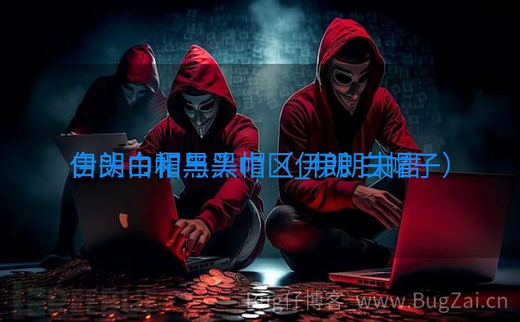 伊朗白帽与黑帽区_伊朗夫君

白头巾和黑头巾（伊朗 白帽子）