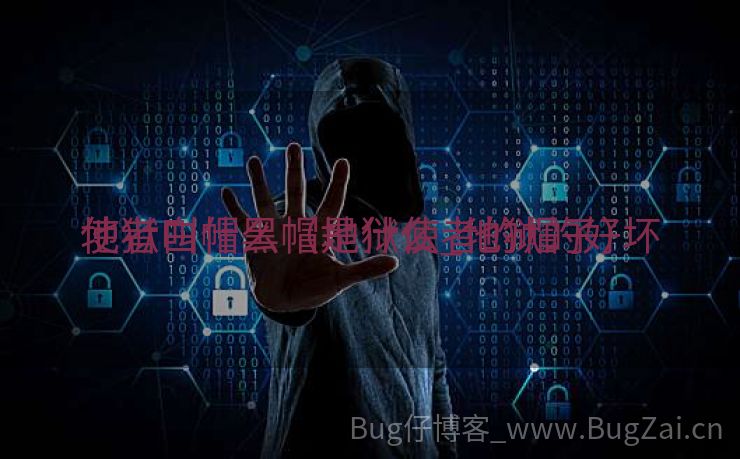 地狱白帽黑帽是什么_地狱的好坏
使者叫什么（地狱使者的帽子）