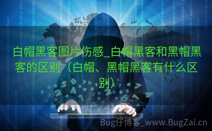 白帽黑客图片伤感_白帽黑客和黑帽黑客的区别（白帽、黑帽黑客有什么区别）