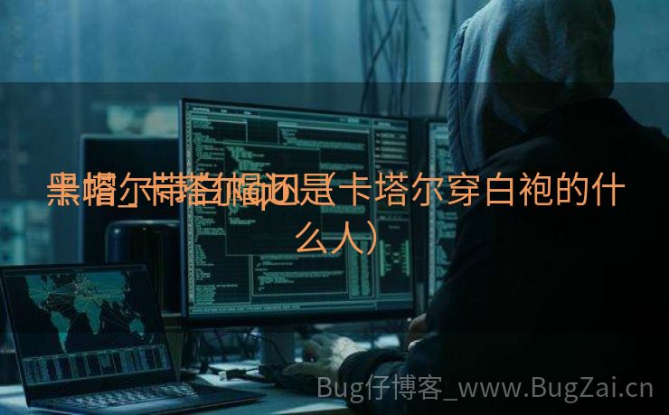 卡塔尔带白帽还是

黑帽_卡塔尔qbl（卡塔尔穿白袍的什么人）