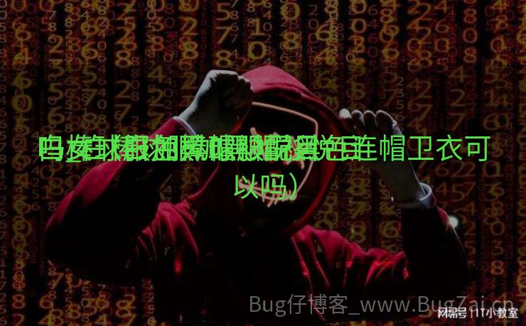 白棒球服加黑帽衫悦目
吗_白棒球服加黑帽衫悦目
吗女（白色棒球服配黑色连帽卫衣可以吗）