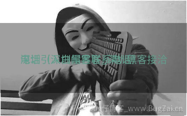深圳引入白帽黑客_深圳黑客接洽
电话（深圳黑客联系电话）