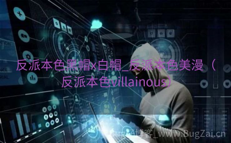 反派本色黑帽x白帽_反派本色美漫（反派本色villainous）