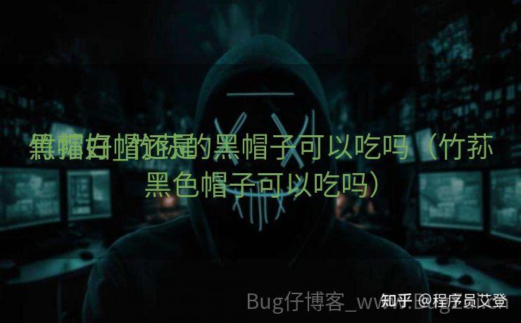 竹荪白帽还是

黑帽好_竹荪的黑帽子可以吃吗（竹荪黑色帽子可以吃吗）