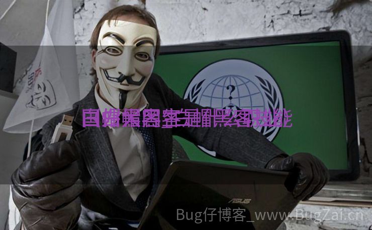 国外大门生
白帽黑客_白帽黑客技能
（白帽黑客是什么职业）