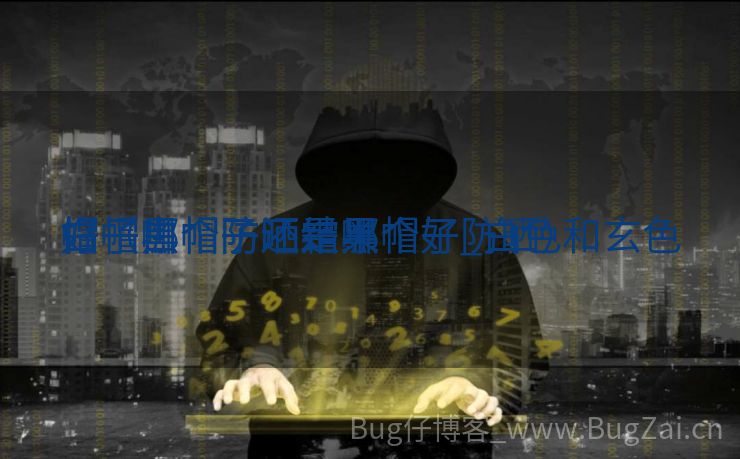 白帽黑帽防晒霜哪个好_白色和玄色
帽子哪个防晒结果
好（白帽子还是黑帽子防晒）