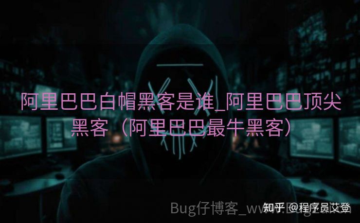 阿里巴巴白帽黑客是谁_阿里巴巴顶尖黑客（阿里巴巴最牛黑客）
