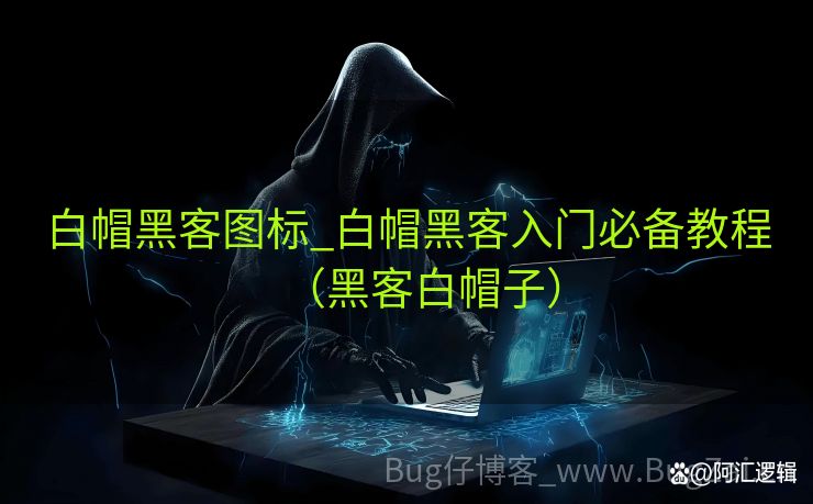 白帽黑客图标_白帽黑客入门必备教程（黑客白帽子）