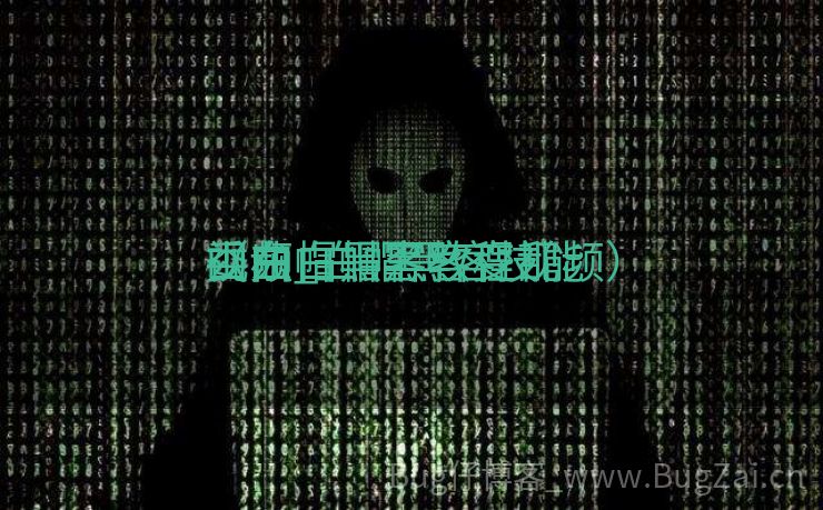 山东白帽黑客变乱
委曲
视频_白帽黑客技能
（白帽黑客教程视频）