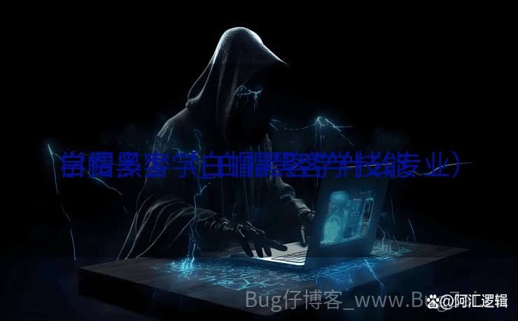 白帽黑客学_白帽黑客学技能
学费多少（白帽黑客学什么专业）