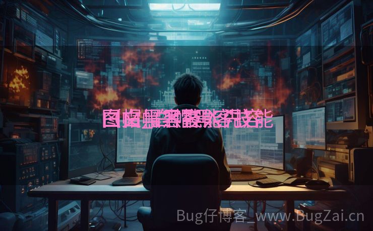 白帽黑客技能先容
图文_白帽黑客技能
（白帽黑客入门）