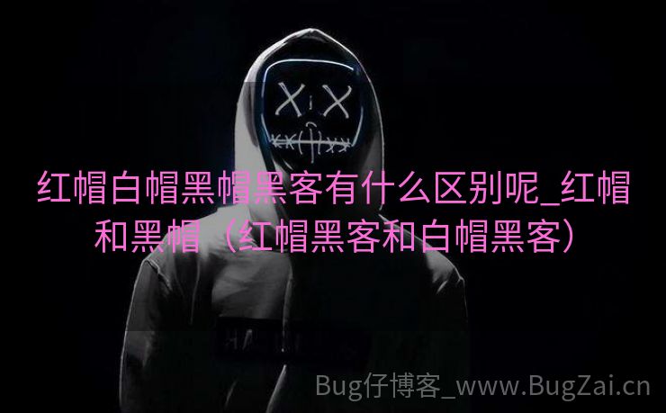 红帽白帽黑帽黑客有什么区别呢_红帽和黑帽（红帽黑客和白帽黑客）