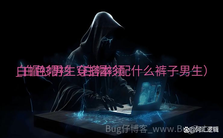白帽衫男生穿搭本领
_白色帽衫（白帽衫配什么裤子男生）