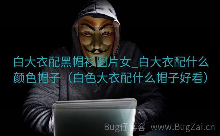白大衣配黑帽衫图片女_白大衣配什么颜色帽子（白色大衣配什么帽子好看）