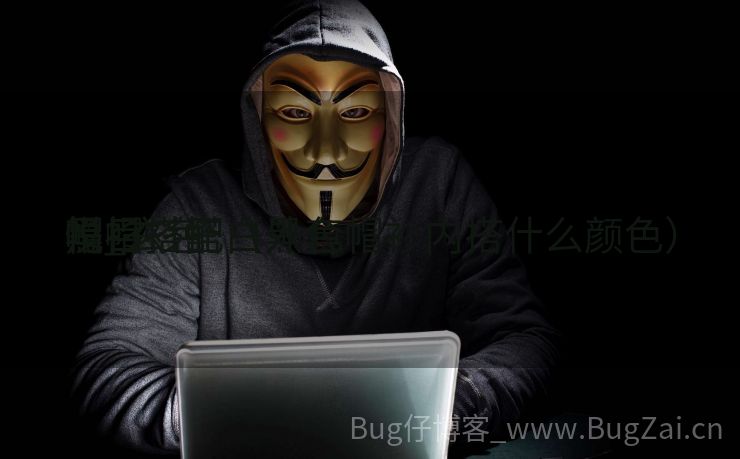 黑帽衫搭白外套

悦目
吗_玄色
帽衫搭配（黑色帽衫内搭什么颜色）