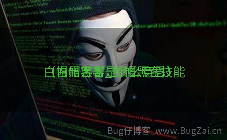 白帽黑客哥_白帽黑客技能
（白帽黑客是什么意思）