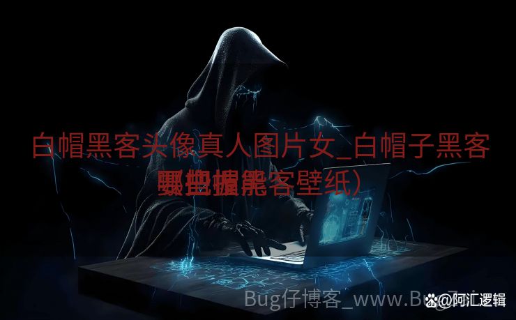 白帽黑客头像真人图片女_白帽子黑客要把握
哪些技能
（白帽黑客壁纸）