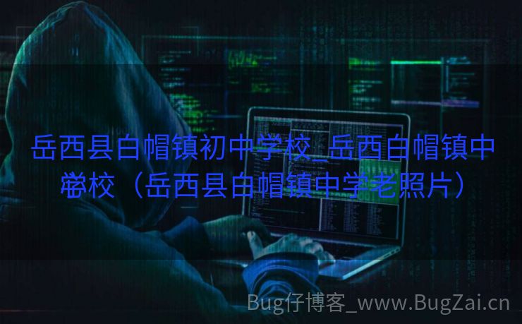 岳西县白帽镇初中学校_岳西白帽镇中心

学校（岳西县白帽镇中学老照片）